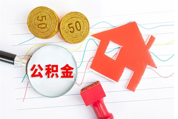 安丘住房公积金封存如何取（住房公积金封存怎么提取出来用）