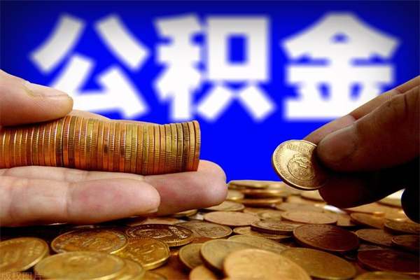 安丘公积金离职多少时间可以取（2021年公积金离职后多久可以取）