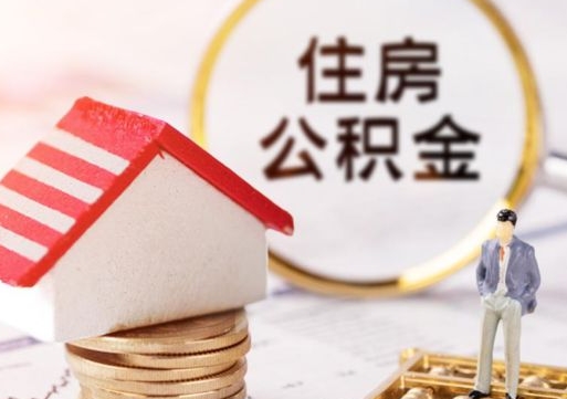 安丘离开公积金全额帮取（住房公积金离职取出）