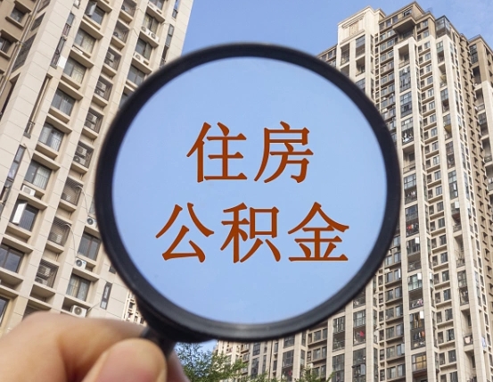安丘封存公积金提（封存公积金怎么提）