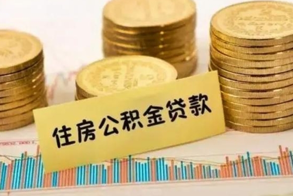 安丘辞职了公积金怎么代取来（辞职公积金怎么代办）