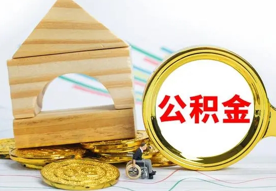 安丘被封存的公积金如何取（已经封存的公积金如何提取）