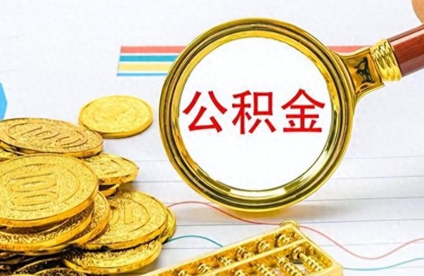 安丘离职了公积金如何提出来（离职后公积金要怎么提现出来）
