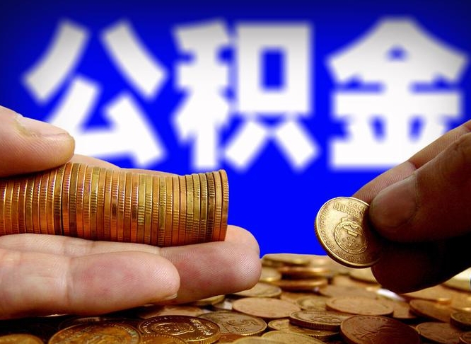 安丘在职如何自己取公积金（在职人员怎么取住房公积金）